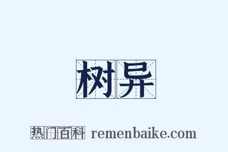 树异是什么意思的图片